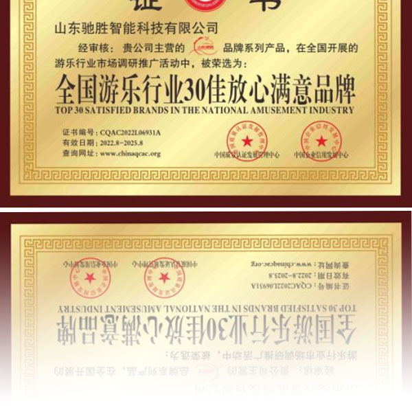 全國(guó)游樂行業(yè)30佳放心滿意品牌