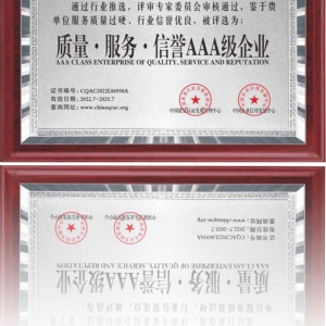 質(zhì)量·服務(wù)·信譽AAA級企業(yè)