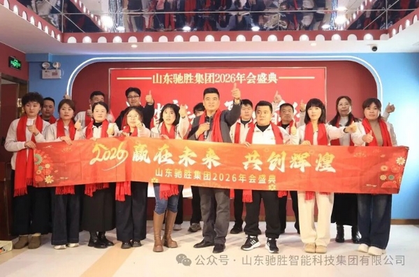 逐光前行，共啟新程｜山東馳勝集團2026年年會盛典圓滿落幕！